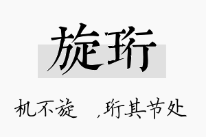 旋珩名字的寓意及含义