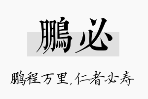 鹏必名字的寓意及含义