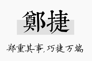 郑捷名字的寓意及含义