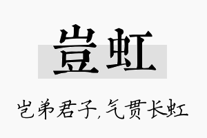 岂虹名字的寓意及含义