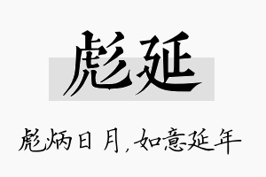 彪延名字的寓意及含义