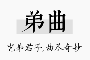 弟曲名字的寓意及含义