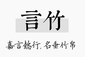 言竹名字的寓意及含义