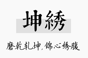 坤绣名字的寓意及含义