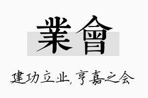 业会名字的寓意及含义