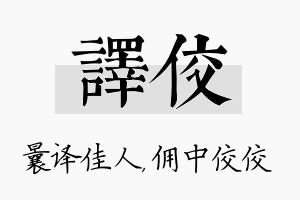 译佼名字的寓意及含义