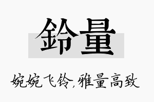 铃量名字的寓意及含义