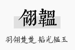 翎韫名字的寓意及含义