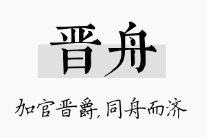 晋舟名字的寓意及含义