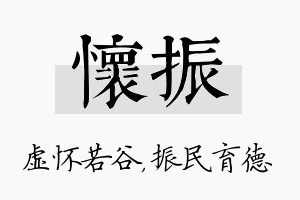 怀振名字的寓意及含义