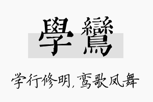 学鸾名字的寓意及含义