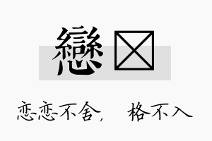 恋扞名字的寓意及含义