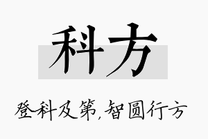 科方名字的寓意及含义