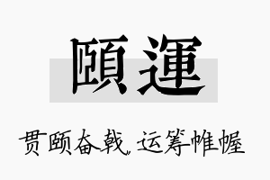 颐运名字的寓意及含义