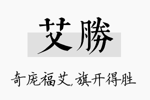 艾胜名字的寓意及含义