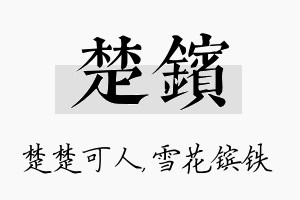 楚镔名字的寓意及含义