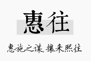 惠往名字的寓意及含义