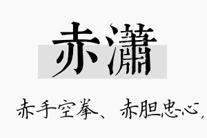 赤潇名字的寓意及含义