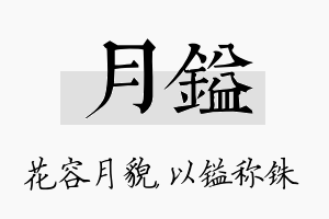 月镒名字的寓意及含义