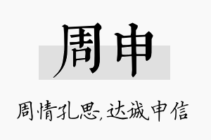 周申名字的寓意及含义