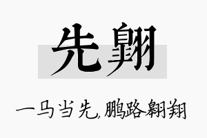 先翱名字的寓意及含义