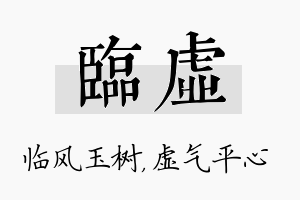 临虚名字的寓意及含义