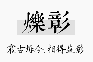 烁彰名字的寓意及含义