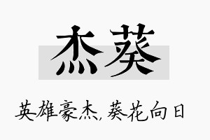 杰葵名字的寓意及含义