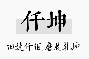 仟坤名字的寓意及含义