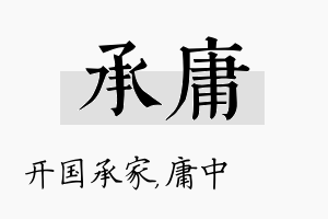 承庸名字的寓意及含义