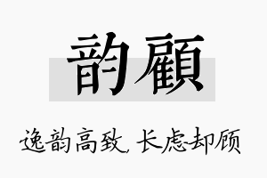 韵顾名字的寓意及含义