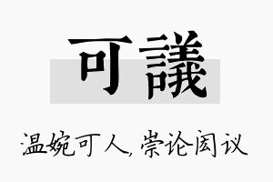 可议名字的寓意及含义