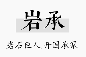 岩承名字的寓意及含义