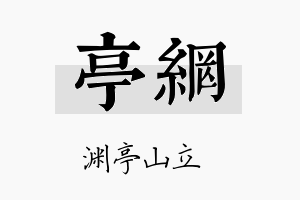 亭网名字的寓意及含义