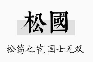 松国名字的寓意及含义