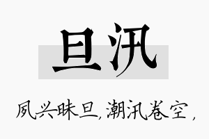 旦汛名字的寓意及含义