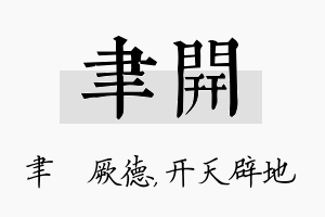 聿开名字的寓意及含义