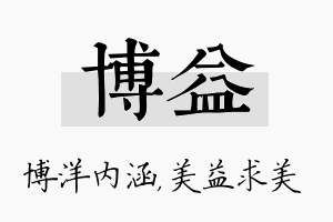 博益名字的寓意及含义