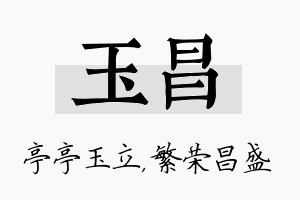 玉昌名字的寓意及含义