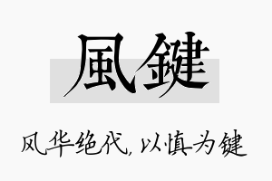 风键名字的寓意及含义