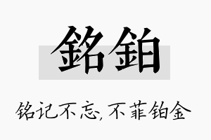 铭铂名字的寓意及含义