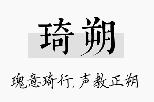 琦朔名字的寓意及含义