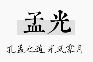 孟光名字的寓意及含义