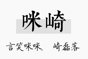 咪崎名字的寓意及含义