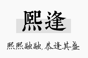 熙逢名字的寓意及含义