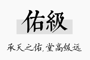 佑级名字的寓意及含义