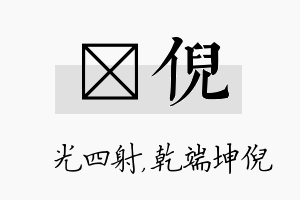 燚倪名字的寓意及含义