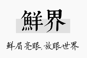 鲜界名字的寓意及含义