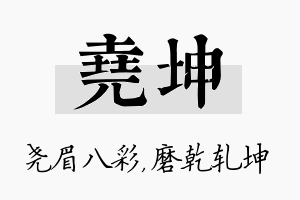 尧坤名字的寓意及含义