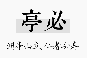 亭必名字的寓意及含义